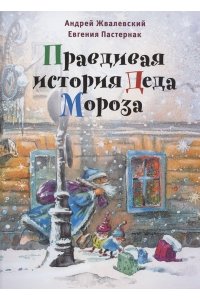 Жвалевский А.В., Пастернак Е.Б. Правдивая история Деда Мороза: Роман-сказка. 7-е изд