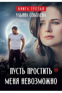 Соболева У. Пусть простить меня невозможно