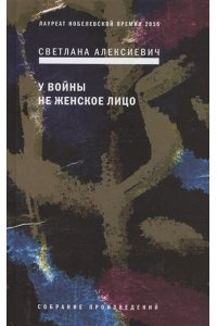 Алексиевич С.А. У войны не женское лицо. 12-е изд (пер.)