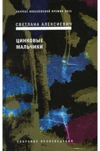Алексиевич С.А. Цинковые мальчики. 7-е изд