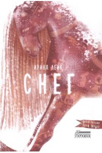 Лейк И. Снег