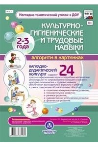 Культурно-гигиенические и трудовые навыки. Алгоритм в картинках. 2-3 года. Наглядно-дидактический комплект