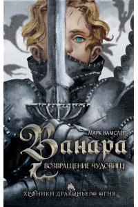 Вамслер М. Ванара. Возвращение чудовищ (#1)