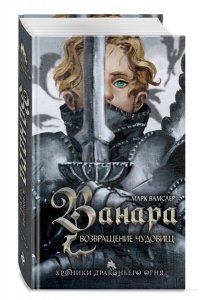Вамслер М. Ванара. Возвращение чудовищ (#1)