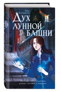 Бахтиярова А.А. Дух лунной башни