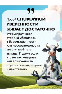 Эдмистон С., Шефф Л. Корова на парковке. Как сохранять спокойствие, когда все бесит