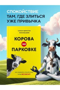 Эдмистон С., Шефф Л. Корова на парковке. Как сохранять спокойствие, когда все бесит
