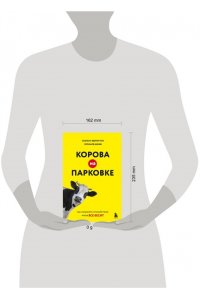 Эдмистон С., Шефф Л. Корова на парковке. Как сохранять спокойствие, когда все бесит