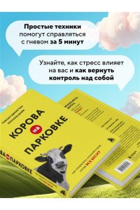 Эдмистон С., Шефф Л. Корова на парковке. Как сохранять спокойствие, когда все бесит