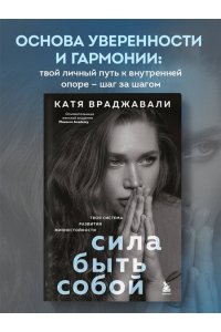 Враджавали К. Сила быть собой. Твоя система развития жизнестойкости