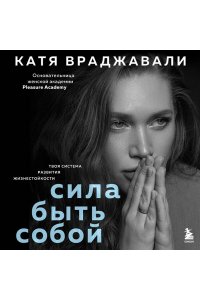 Враджавали К. Сила быть собой. Твоя система развития жизнестойкости