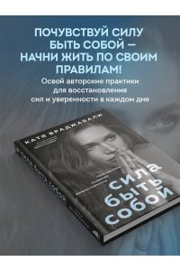 Враджавали К. Сила быть собой. Твоя система развития жизнестойкости