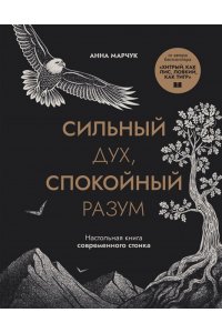 Марчук А.С. Сильный дух, спокойный разум. Настольная книга современного стоика