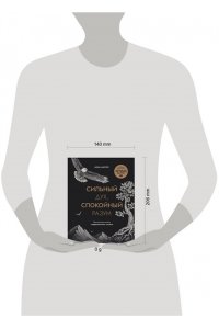 Марчук А.С. Сильный дух, спокойный разум. Настольная книга современного стоика