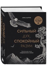 Марчук А.С. Сильный дух, спокойный разум. Настольная книга современного стоика