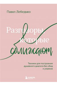 Лебедько П.Ф. Разговоры, которые сближают. Техники для построения душевного диалога без обид и упреков