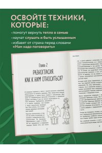 Лебедько П.Ф. Разговоры, которые сближают. Техники для построения душевного диалога без обид и упреков