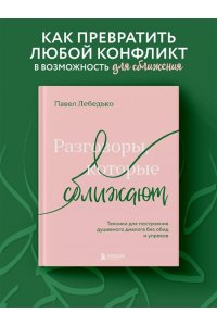 Лебедько П.Ф. Разговоры, которые сближают. Техники для построения душевного диалога без обид и упреков