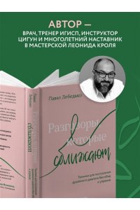 Лебедько П.Ф. Разговоры, которые сближают. Техники для построения душевного диалога без обид и упреков