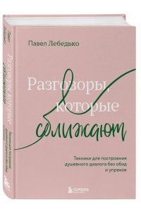 Лебедько П.Ф. Разговоры, которые сближают. Техники для построения душевного диалога без обид и упреков