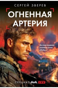 Зверев С.И. Огненная артерия (pocket)