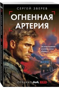 Зверев С.И. Огненная артерия (pocket)