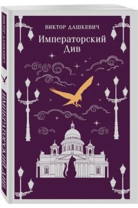 Дашкевич В. Императорский Див. Колдун Российской империи (#2)