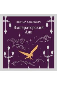 Дашкевич В. Императорский Див. Колдун Российской империи (#2)