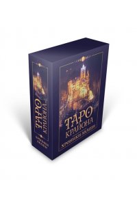Таро Крайона. Хроники Акаши