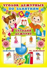 ПЛАКАТ УГОЛОК ДЕЖУРНЫХ ПО ЗАНЯТИЯМ (МАЛЬЧИК И ДЕВОЧКА) 1004-7 (А3)