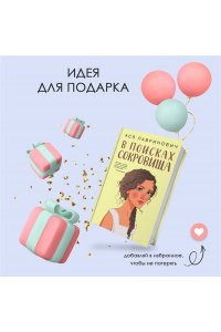 Лавринович А. В поисках сокровища