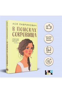 Лавринович А. В поисках сокровища