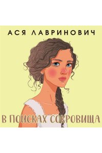 Лавринович А. В поисках сокровища