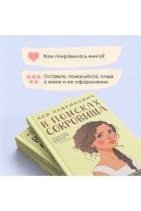 Лавринович А. В поисках сокровища