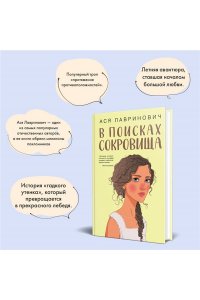 Лавринович А. В поисках сокровища