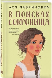 Лавринович А. В поисках сокровища
