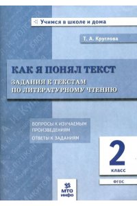КАК Я ПОНЯЛ ТЕКСТ ЗАДАНИЯ К ТЕКСТАМ ПО ЛИТЕРАТУР ЧТЕН 2 КЛ КРУГЛОВА А4 МТО ИНФО