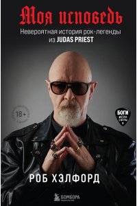 Хэлфорд Р.Моя исповедь Невероятная история рок-легенды из Judas Priest