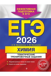 Мызникова А.В. ЕГЭ-2026. Химия. Тематические тренировочные задания