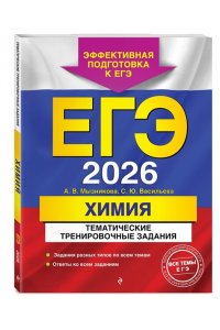 Мызникова А.В. ЕГЭ-2026. Химия. Тематические тренировочные задания