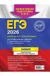 Мызникова А.В. ЕГЭ-2026. Химия. Тематические тренировочные задания