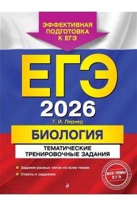 Лернер Г.И. ЕГЭ-2026. Биология. Тематические тренировочные задания