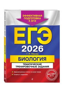 Лернер Г.И. ЕГЭ-2026. Биология. Тематические тренировочные задания