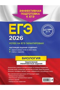 Лернер Г.И. ЕГЭ-2026. Биология. Тематические тренировочные задания