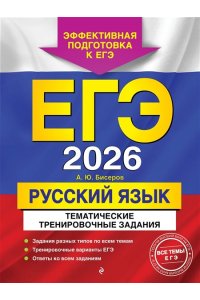Бисеров А.Ю. ЕГЭ-2026. Русский язык. Тематические тренировочные задания