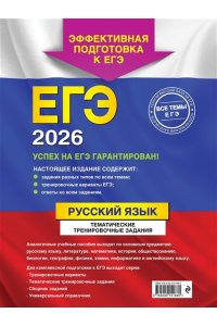 Бисеров А.Ю. ЕГЭ-2026. Русский язык. Тематические тренировочные задания