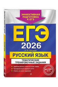 Бисеров А.Ю. ЕГЭ-2026. Русский язык. Тематические тренировочные задания