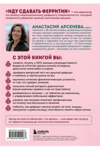 Арсенева А.Ю. Иду сдавать ферритин. Вся правда об анемии: как устранить неочевидную причину постоянной усталости и плохого самочувствия