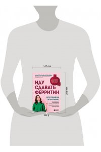 Арсенева А.Ю. Иду сдавать ферритин. Вся правда об анемии: как устранить неочевидную причину постоянной усталости и плохого самочувствия