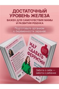 Арсенева А.Ю. Иду сдавать ферритин. Вся правда об анемии: как устранить неочевидную причину постоянной усталости и плохого самочувствия